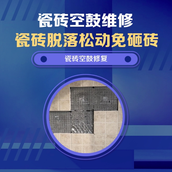 克拉玛依瓷砖空鼓维修公司分享卫生间墙面瓷砖空鼓面积较大时，如何进行注浆修补？