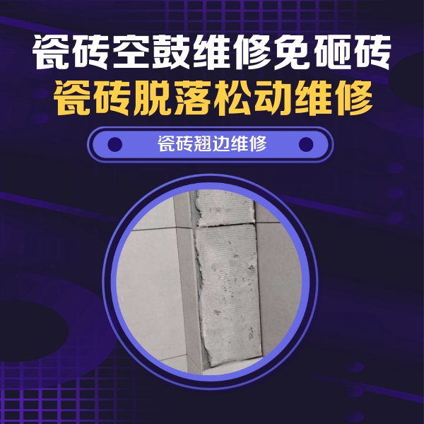 克拉玛依瓷砖空鼓维修公司分享主卧的瓷砖空鼓维修方法