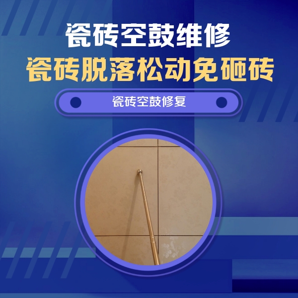 克拉玛依瓷砖空鼓维修公司分享如何判断瓷砖空鼓的面积？