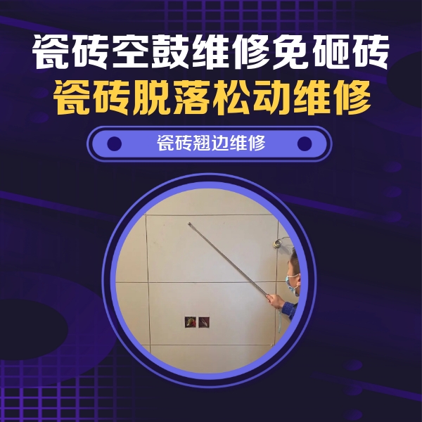 克拉玛依瓷砖空鼓维修公司分享瓷砖空鼓面积较大时，除了注浆修补还有哪些维修方法？