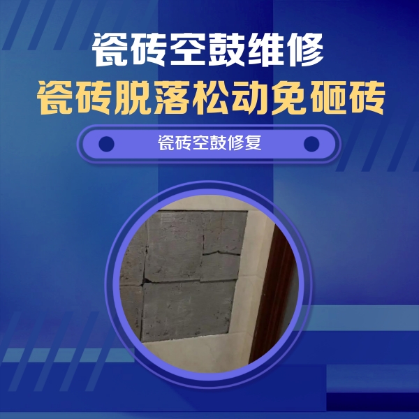 克拉玛依瓷砖空鼓维修公司分享砖缝注浆修补空鼓的注意事项有哪些？