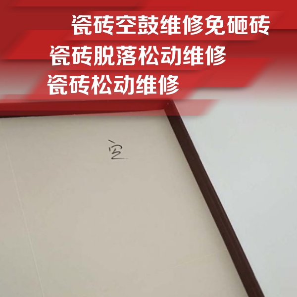克拉玛依瓷砖空鼓维修公司分享卫生间墙面瓷砖空鼓