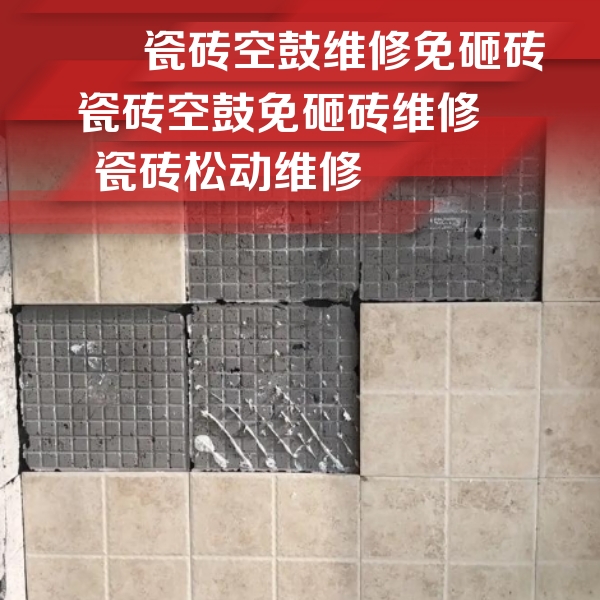克拉玛依瓷砖空鼓维修公司分享地砖空鼓维修的知识