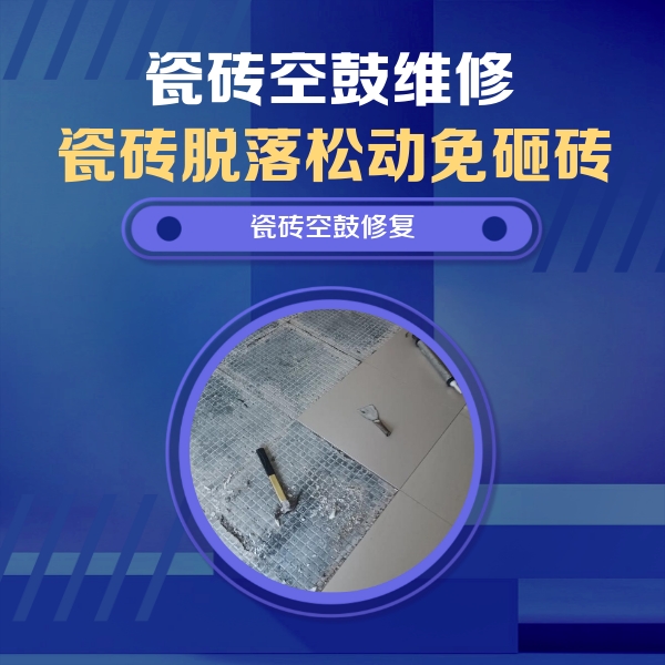 克拉玛依瓷砖空鼓维修公司分享瓷砖松动维修的方法