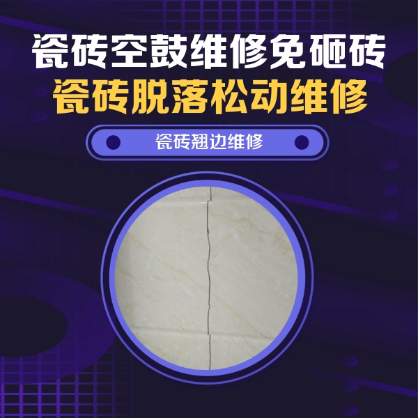 克拉玛依瓷砖空鼓维修公司分享砖缝注浆修补空鼓的具体操作步骤是什么