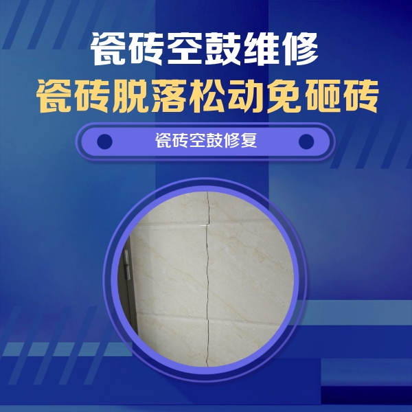 克拉玛依瓷砖空鼓维修公司分享瓷砖空鼓面积较大时，除了注浆修补还有哪些维修方法？